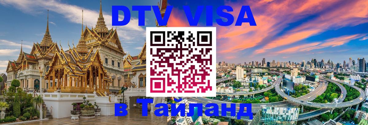 Стоимость и условия DTV визы — оформление в Таиланд под ключ - Великий Новгород  03.10.2025 